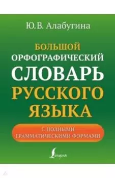 Большой орфографический словарь русского языка