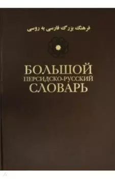 Большой персидско-русский словарь. В 3-х томах. Том 1