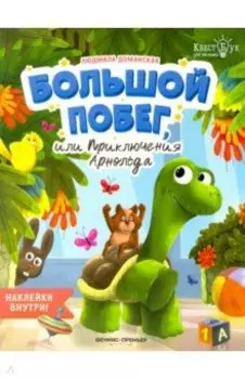 Большой побег, или Приключения Арнольда