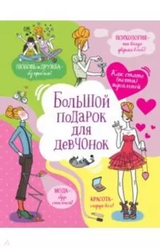 Большой подарок для девчонок. Как стать (почти) идеальной