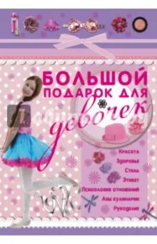Большой подарок для девочек