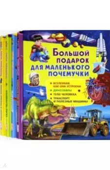Большой подарок для маленького почемучки (набор из 4 книг)