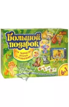 Большой подарок для творчества 6 в 1