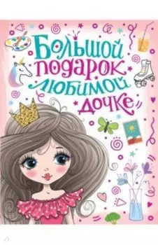 Большой подарок любимой дочке