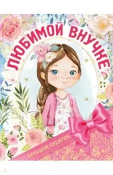 Большой подарок любимой внучке