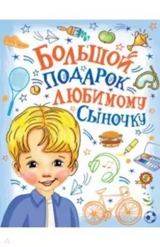 Большой подарок любимому сыночку