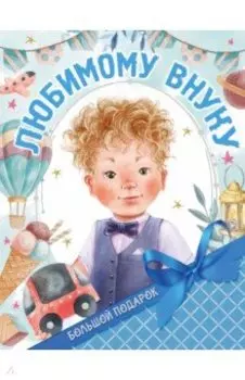 Большой подарок любимому внуку