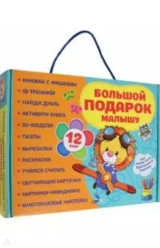 Большой подарок малышу. Набор из 12 книг