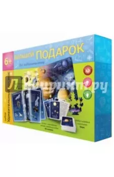 Большой подарок Удивительный космос