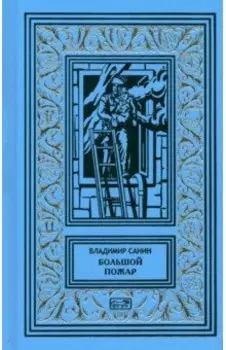 Большой пожар