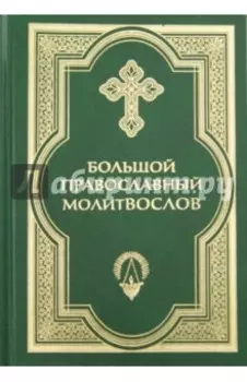 Большой православный молитвослов и Псалтирь