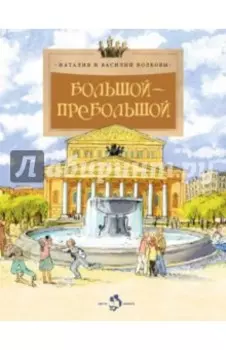 Большой-пребольшой