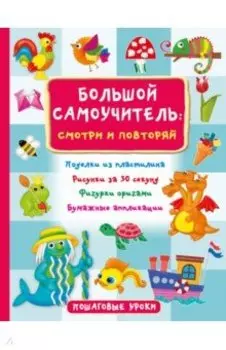 Большой самоучитель для маленьких. Просто смотри и повторяй