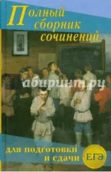 Большой сборник сочинений для подготовки и сдачи ЕГЭ