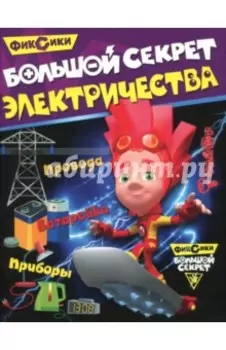 Большой секрет электричества