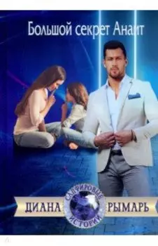 Большой секрет Анаит