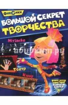 Большой секрет творчества