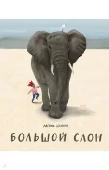 Большой слон