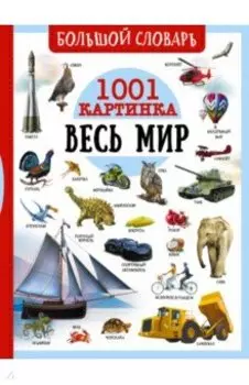 Большой словарь. Весь мир. 1001 картинка