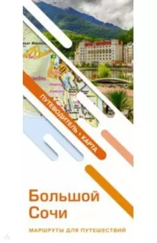 Большой Сочи. Маршруты для путешествий. Путеводитель + карта