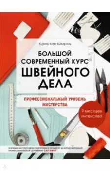 Большой современный курс швейного дела. Профессиональный уровень мастерства. 9 месяцев интенсива