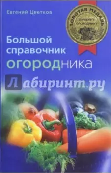 Большой справочник огородника