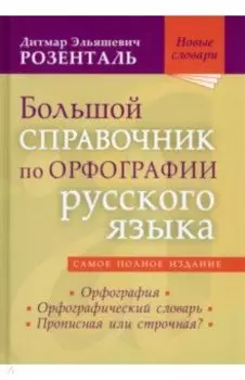 Большой справочник по орфографии русского языка