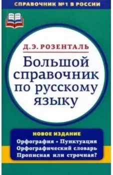 Большой справочник по русскому языку. Орфография. Пунктуация. Орфографический словарь