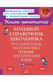 Большой справочник школьника. 1-4 классы