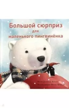 Большой сюрприз для маленького пингвинёнка