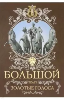 Большой театр. Золотые голоса