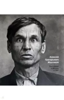 Большой террор. 1937-1938