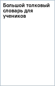 Большой толковый словарь для учеников