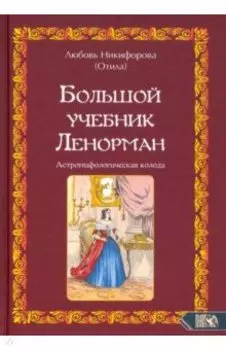 Большой учебник Ленорман. Астромифологическая колода