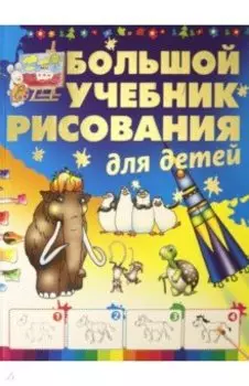 Большой учебник рисования для детей