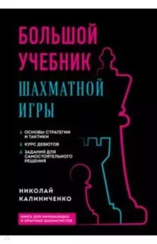 Большой учебник шахматной игры