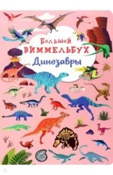 Большой виммельбух. Динозавры