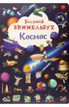 Большой виммельбух. Космос