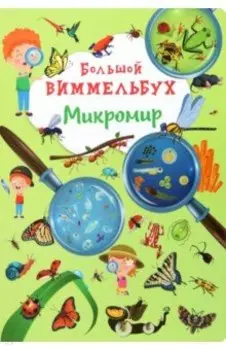 Большой виммельбух. Микромир