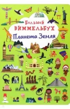 Большой виммельбух. Планета Земля