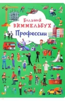 Большой виммельбух. Профессии