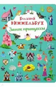 Большой виммельбух. Замок принцессы