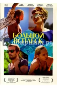 Большой всплеск (DVD)