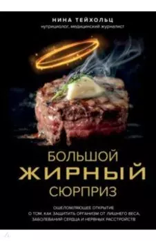 Большой жирный сюрприз. Ошеломляющее открытие о том, как защитить организм от лишнего веса