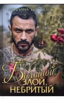 Большой. Злой. Небритый