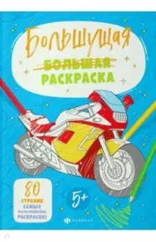 Большущая раскраска Для мальчиков