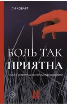 Боль так приятна. Наука и культура болезненных удовольствий