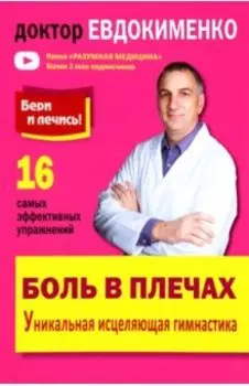 Боль в плечах. Уникальная исцеляющая гимнастика