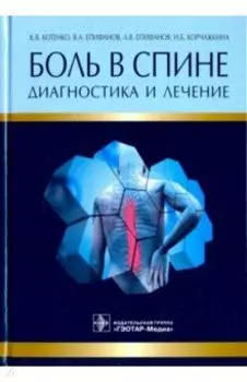 Боль в спине. Диагностика и лечение