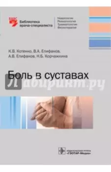 Боль в суставах. Руководство для врачей